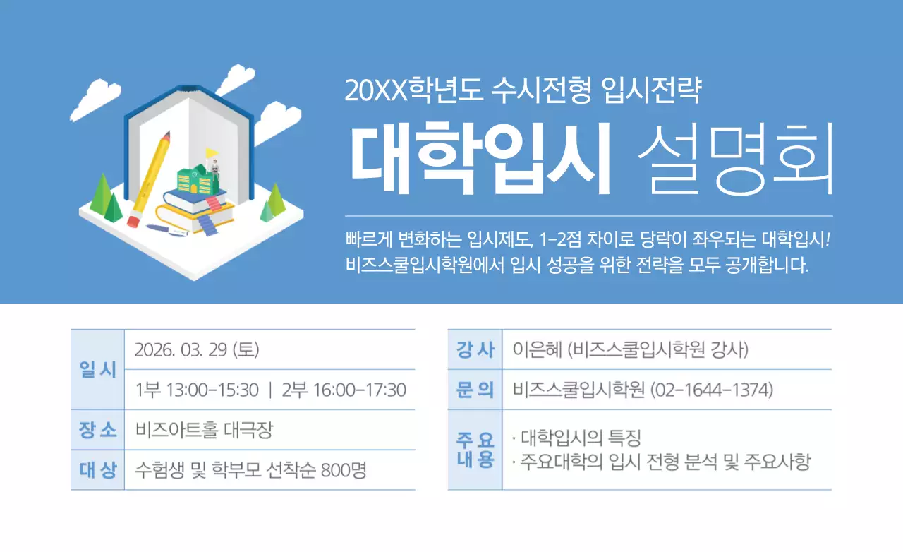 파란색과 하얀색의 심플하고 깔끔한 스타일 대학입시 설명회 안내 