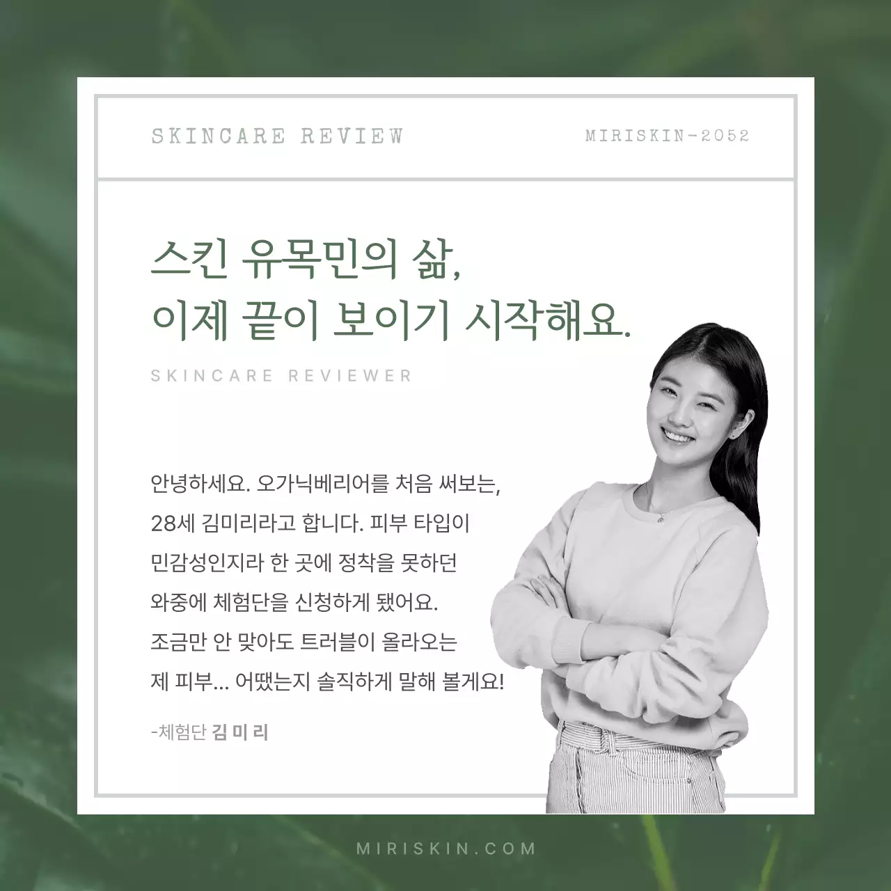 초록색의 자연적인 유기농 화장품 체험단 리뷰 홍보