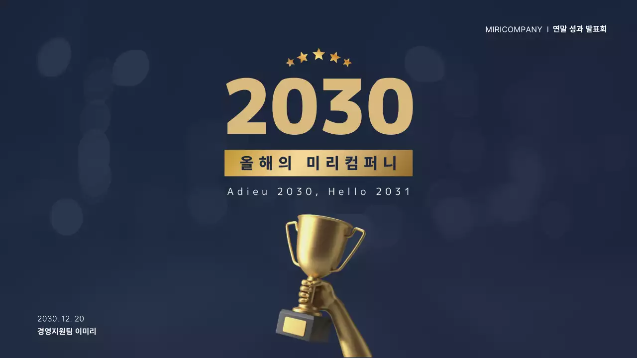 남색 금색의 종무식 성과 보고 발표용 프레젠테이션