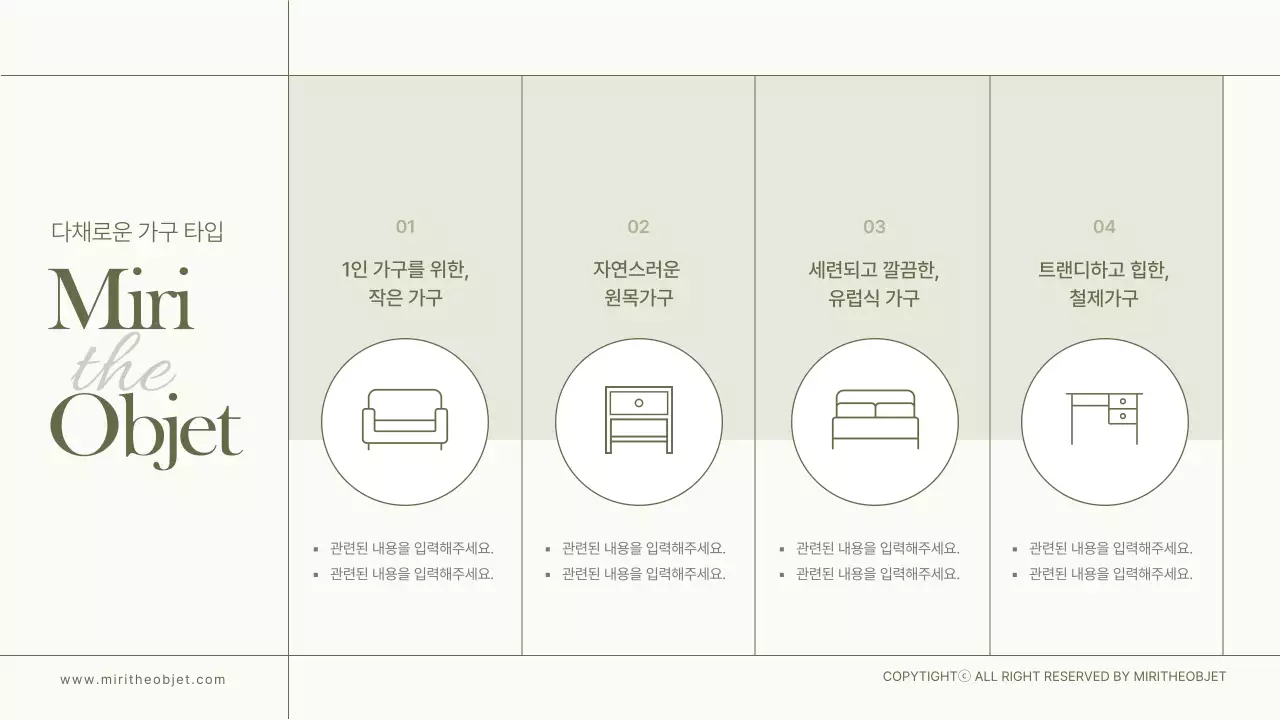 올리브와 화이트컬러의 미리디오브제 가구 상품소개서 인테리어 가구소개 시즌상품