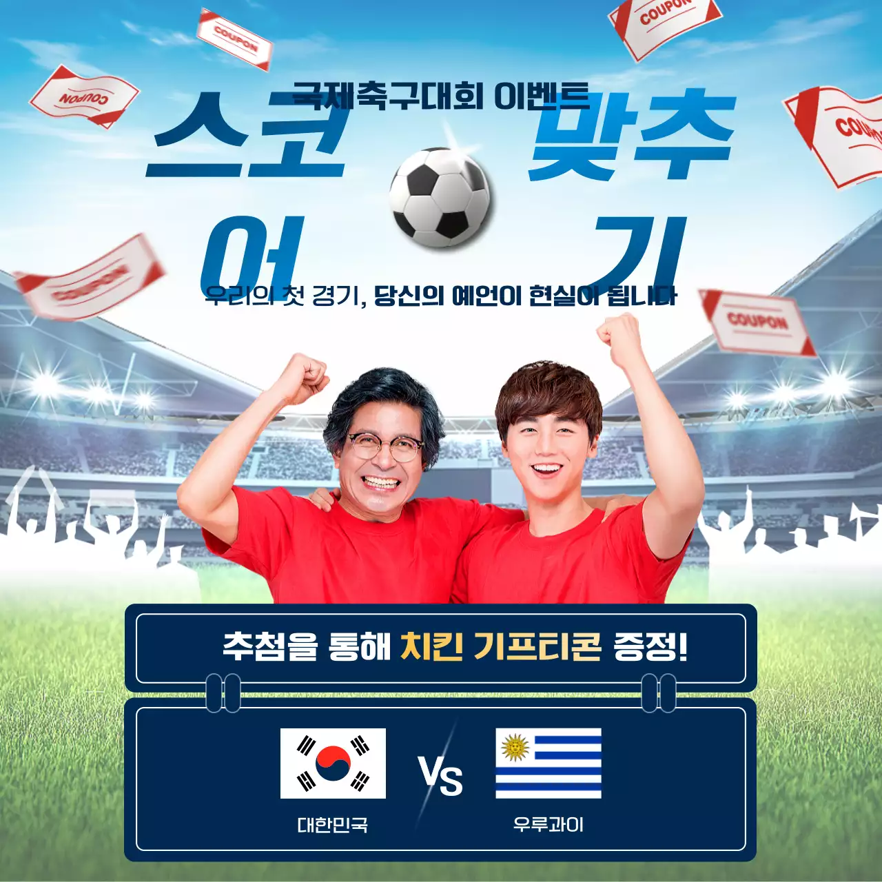 파란색 빨간색 밝고 역동적인 실사 이미지 컨셉의 월드컵 이벤트 테마