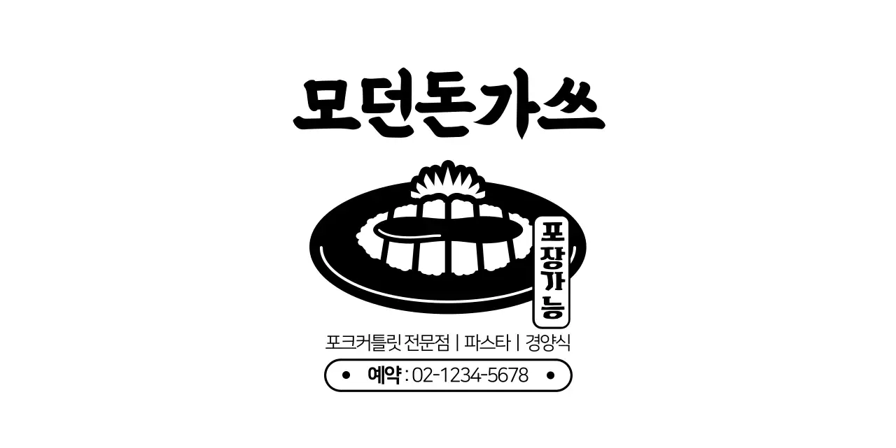 모던한 돈까스 일러스트와 텍스트 문구 조합 스타일의 돈까스 가게 정보 안내 및 서비스용 