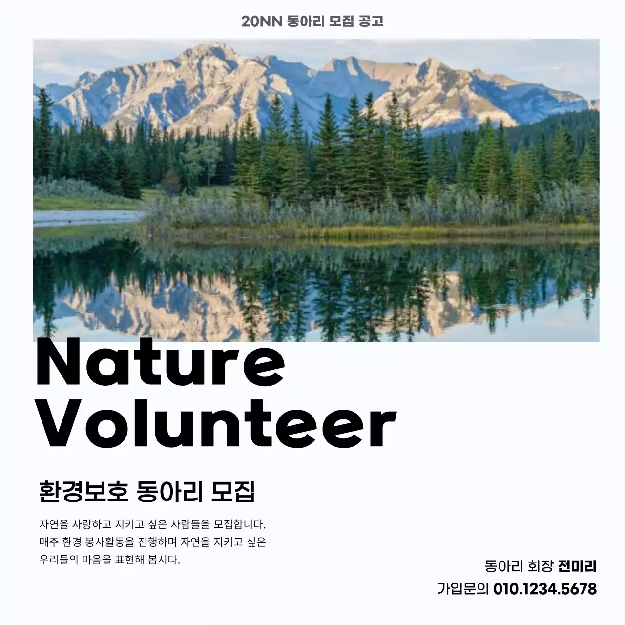 깔끔한 자연 사진의 환경 봉사자 동아리 모집