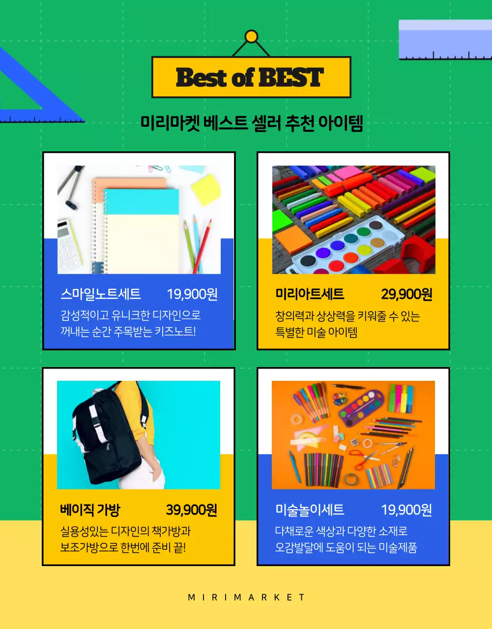 컬러풀한 색감의 일러스트를 활용한 미리마켓 새학기 학용품 대전 신학기 추천템 모음전 혜택