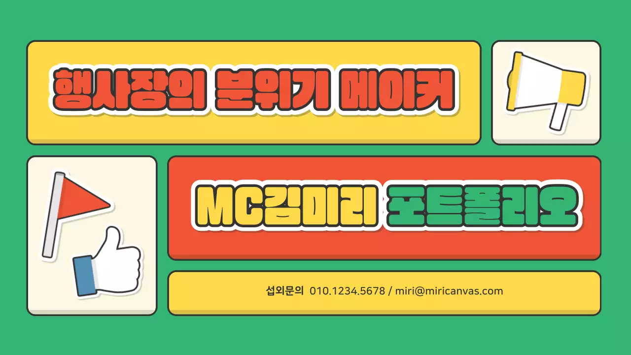 빨간색 초록색의 귀여운 스티커 컨셉의 공연업계 사회자용 포트폴리오