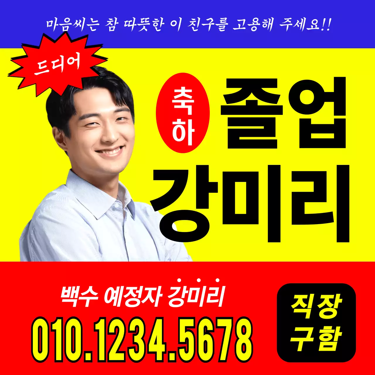 강렬한 전단지 느낌의 졸업 디자인