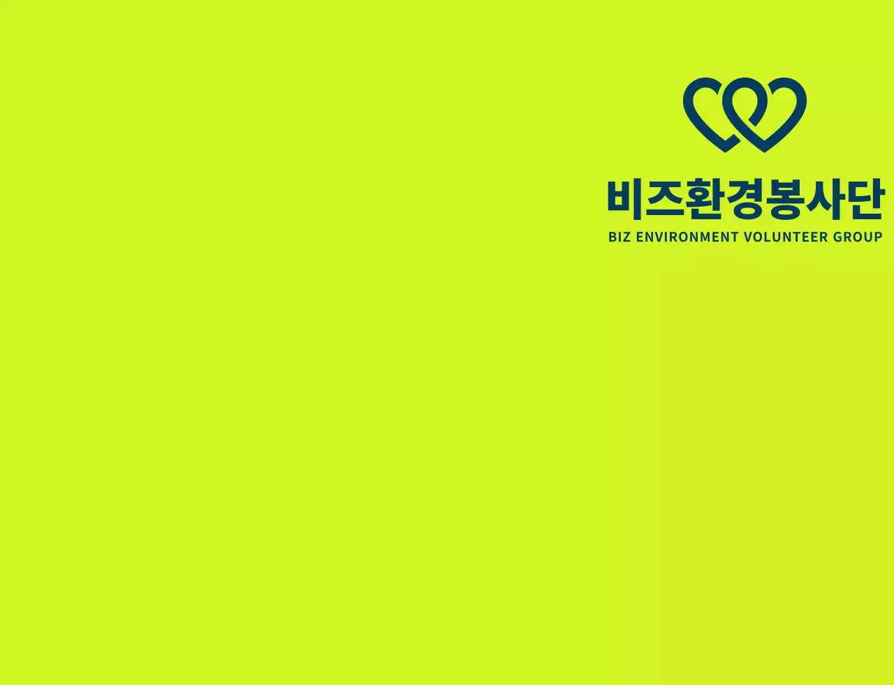 연두색과 남색의 깔끔한 봉사단체 심볼 로고 스타일 지구환경 캠페인 단체용 