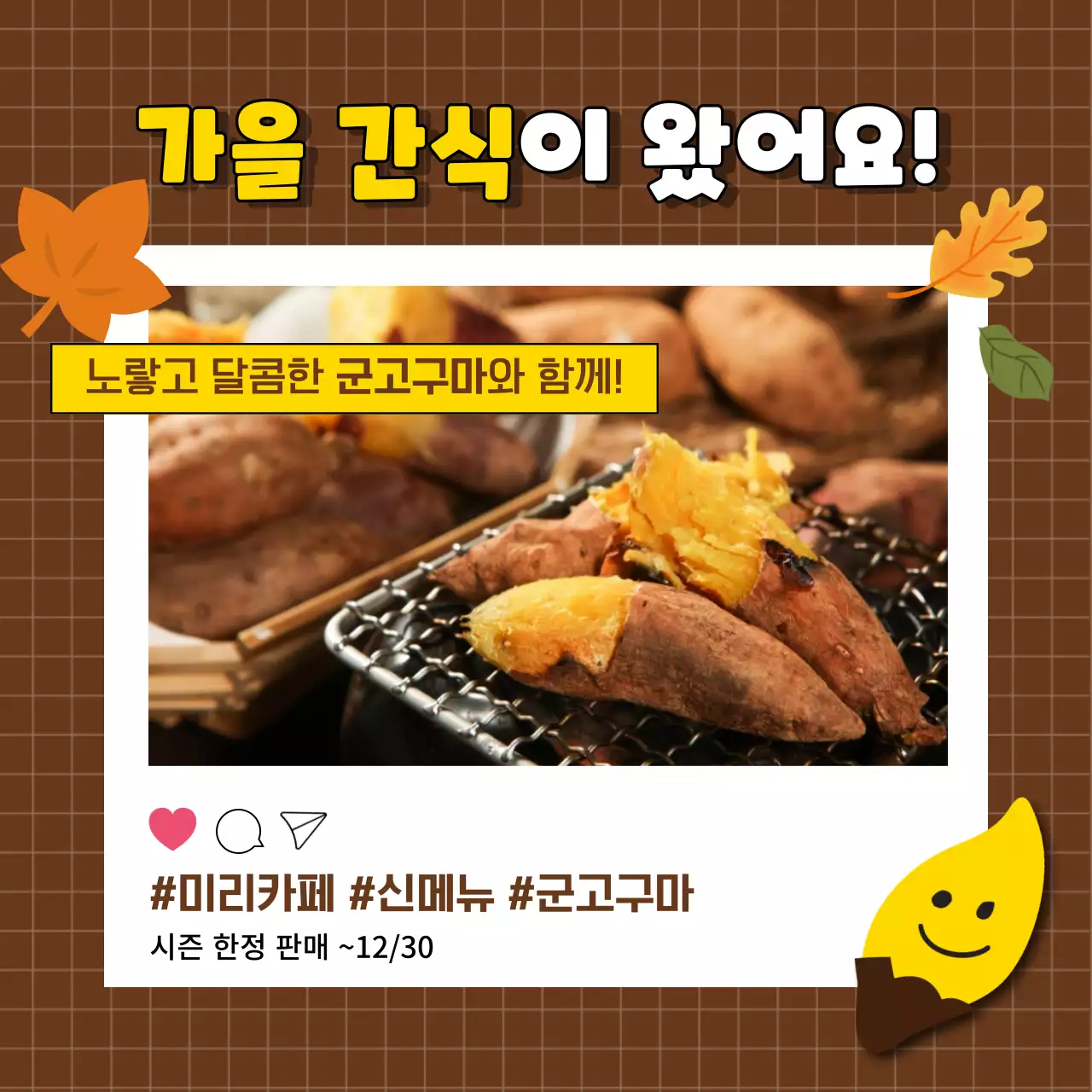 갈색과 노랑의 아기자기한 카페 군고구마 신메뉴 홍보