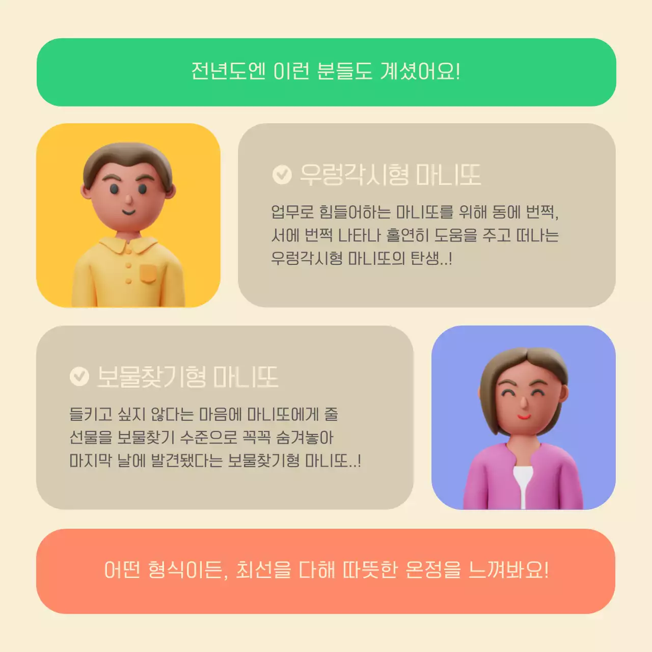 파스텔 컬러의 3d 입체 마니또 이벤트