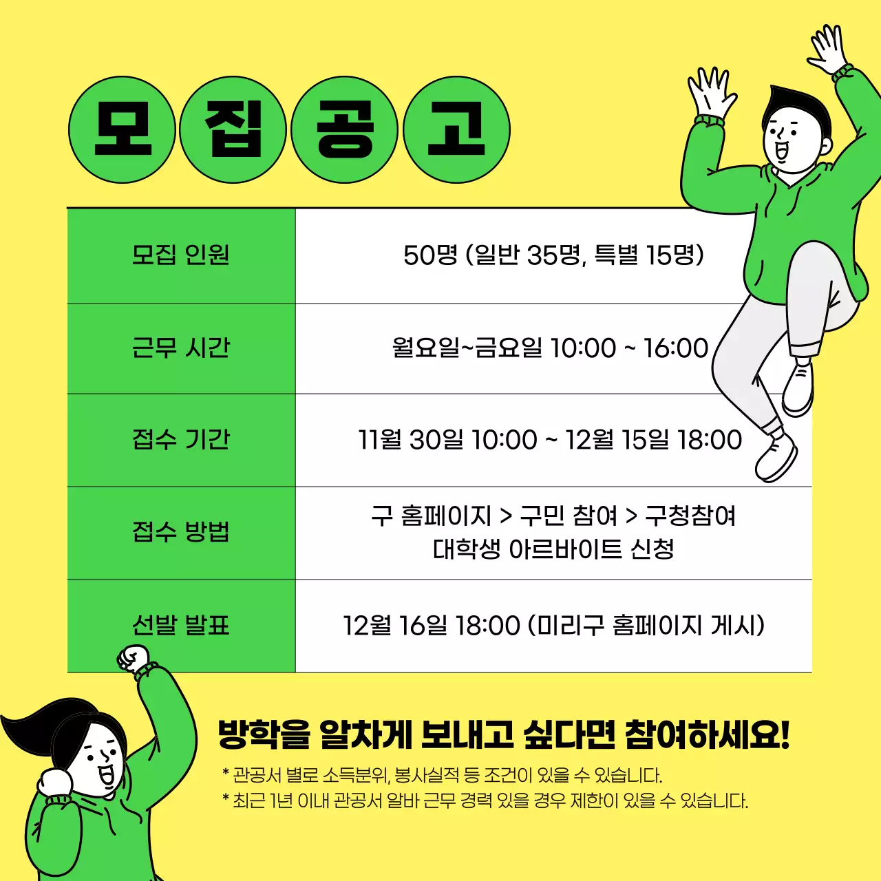 초록색의 미리구청 동계 관공서 알바모집 아르바이트 구인구직 대학생 알바 모집공고