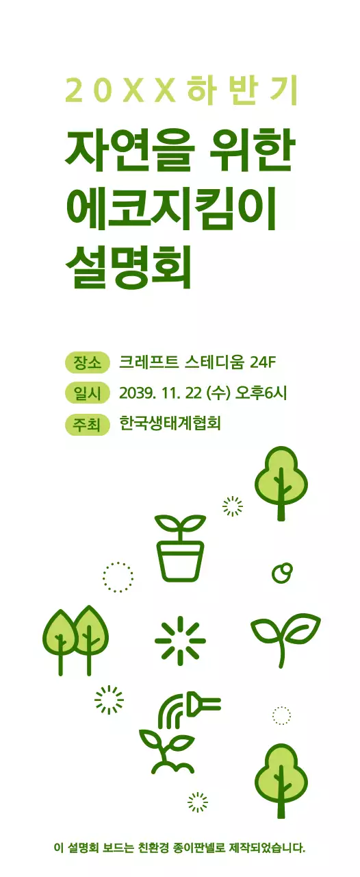 초록색과 연두색의 심플한 자연 아이콘 조합 스타일 에코지킴이 설명회 정보 안내