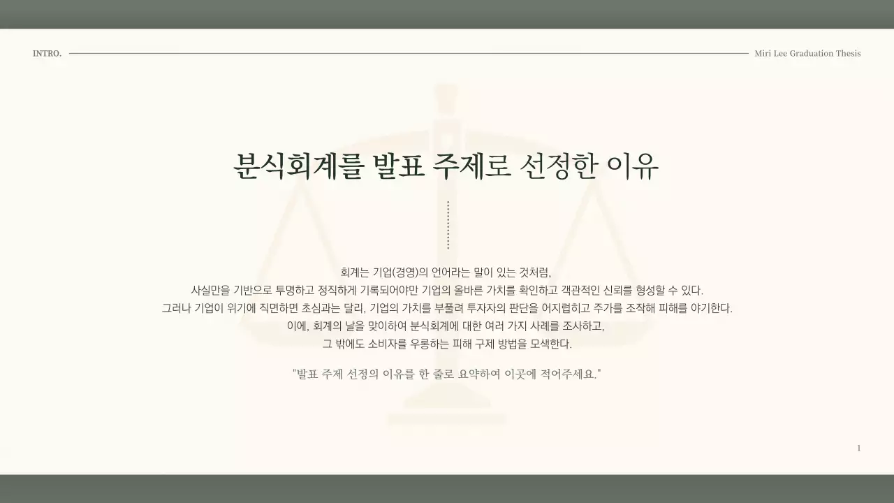 진한 초록색의 차분한 느낌의 회계학 과제 발표