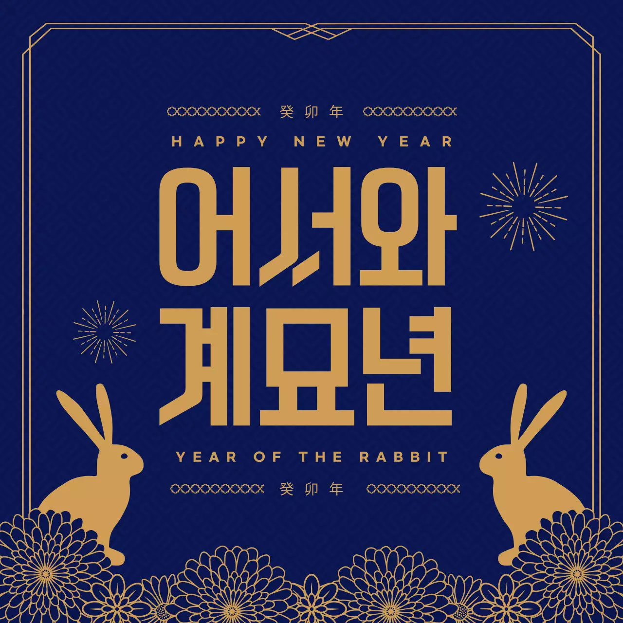 남색과 금색의 계묘년 토끼 신년 맞이