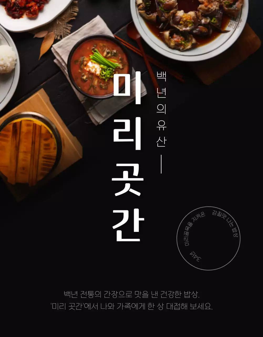 블랙 & 브라운 컬러의 고급스러운 한정식 식사권 펀딩(상세 페이지)