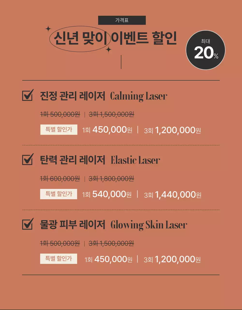 브라운과 블랙의 피부과 미용시술 홍보 광고