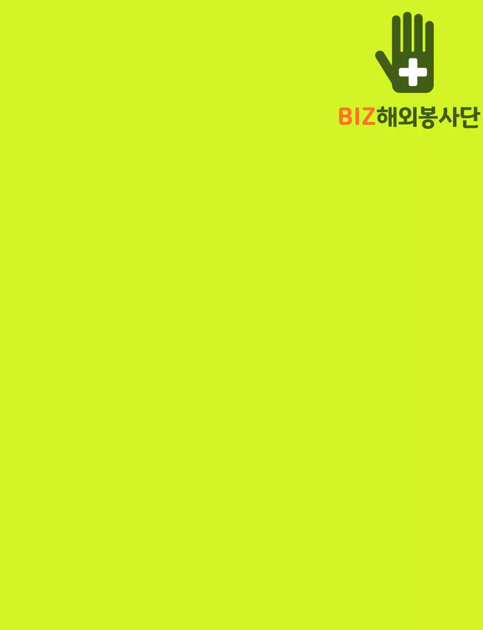 녹색 주황색의 심플한 로고가 있는 해외 봉사단체 조끼