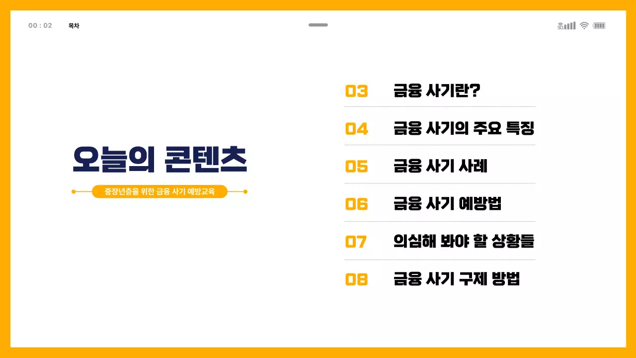 모바일 템플릿을 활용한 금융사기교육 테마