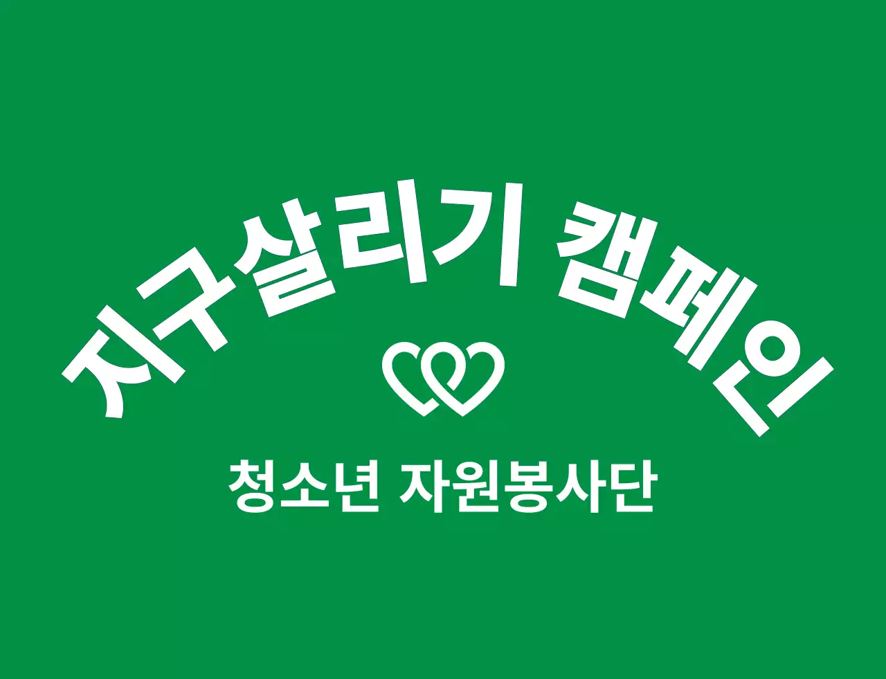 연두색과 남색의 깔끔한 봉사단체 심볼 로고 스타일 지구환경 캠페인 단체용 