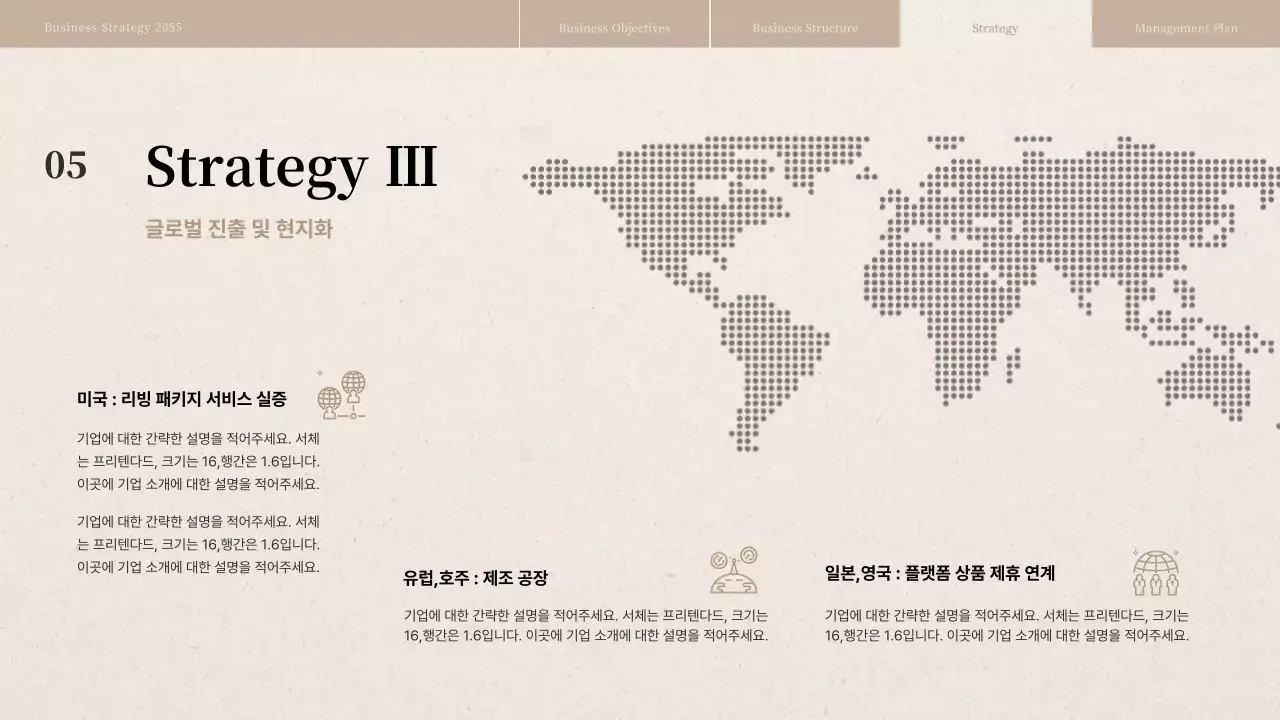 베이지색 종이질감의 경영전략보고서