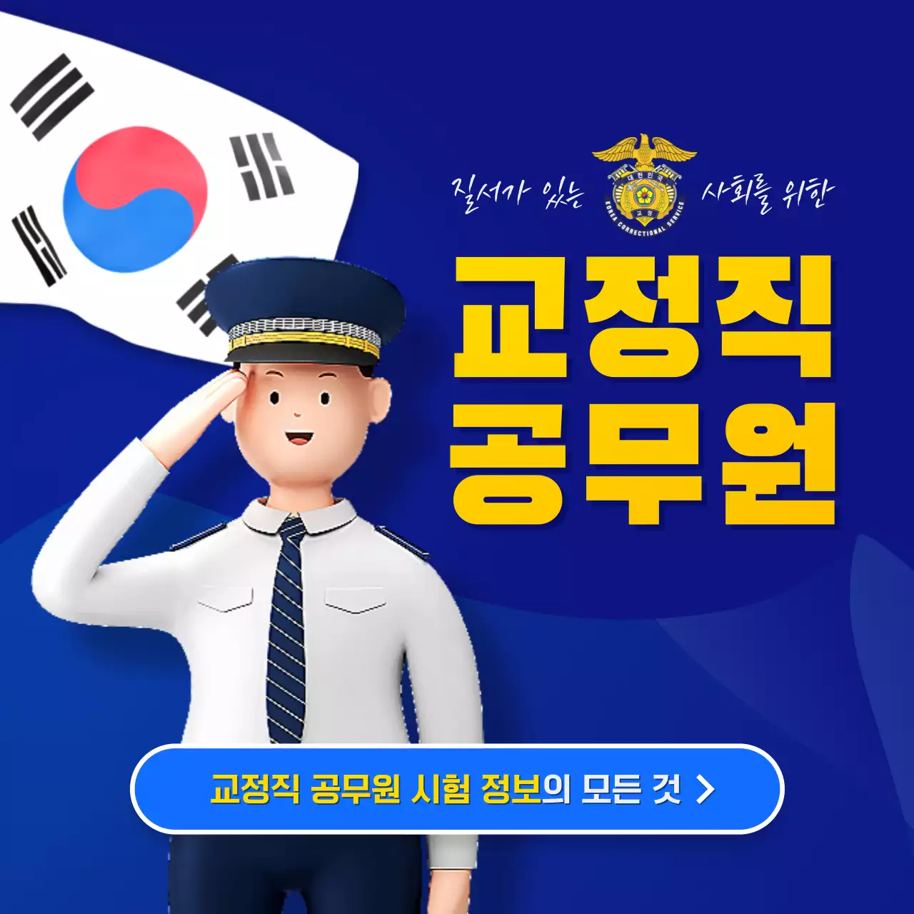 파랑과 노랑의 팝한 공무원 시험 정보 상담 홍보