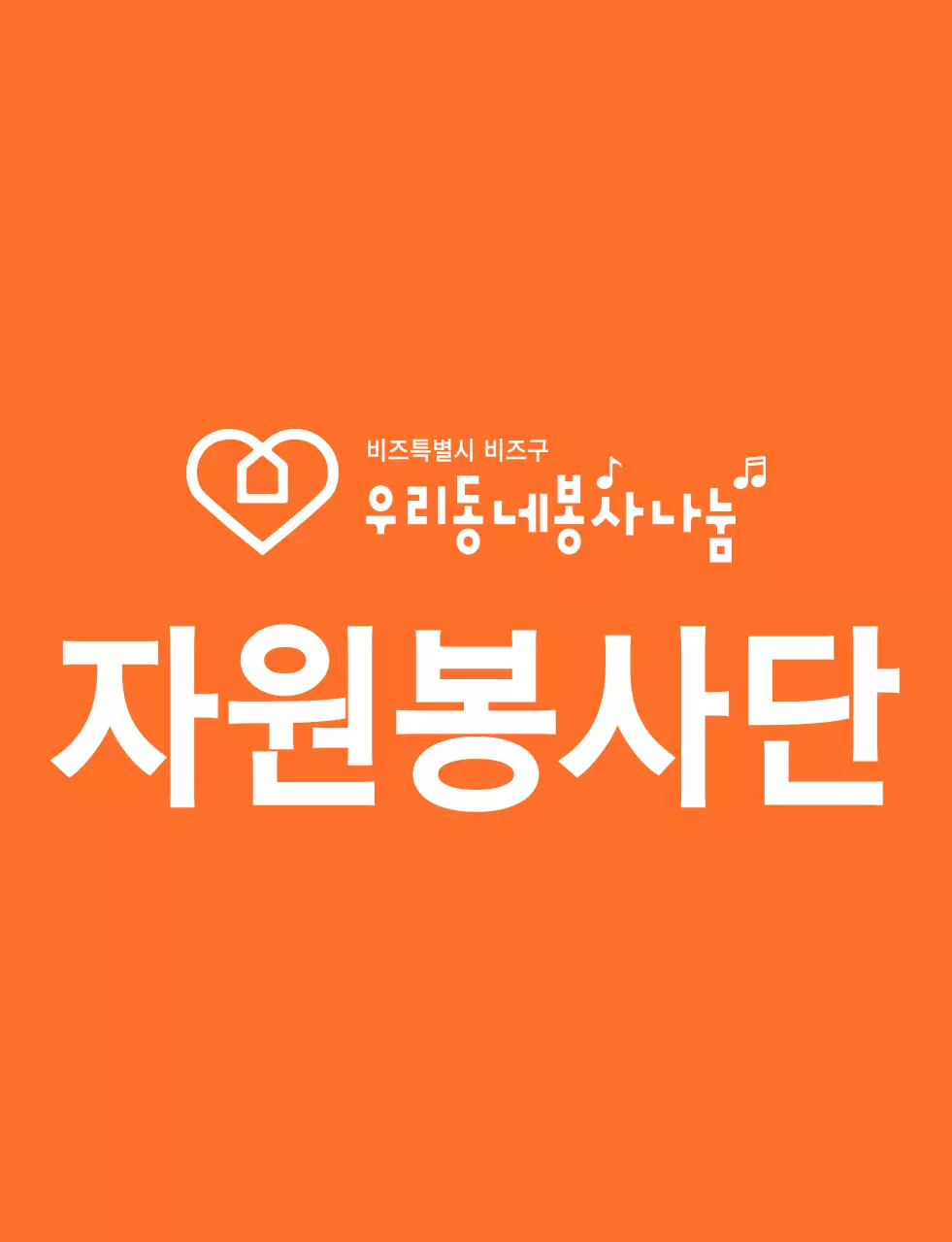 주황색과 하얀색의 리듬감 있는 텍스트 로고 스타일 자원봉사단체 