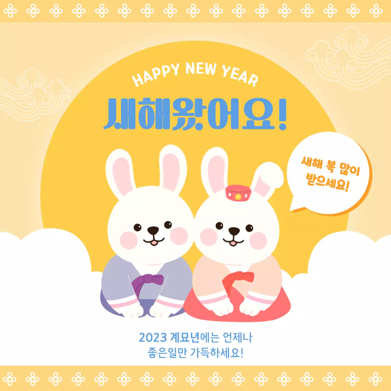 노란색의 새해인사