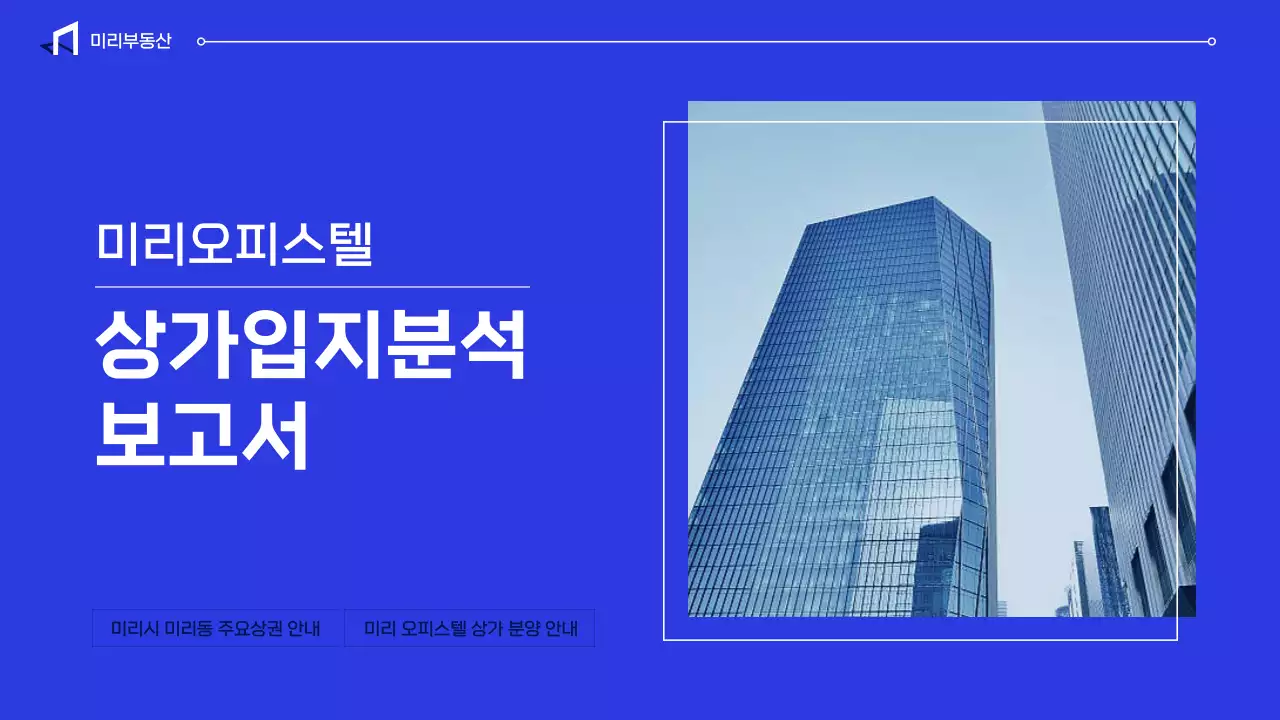파란색의 상가입지분석 오피스텔 투자 보고서