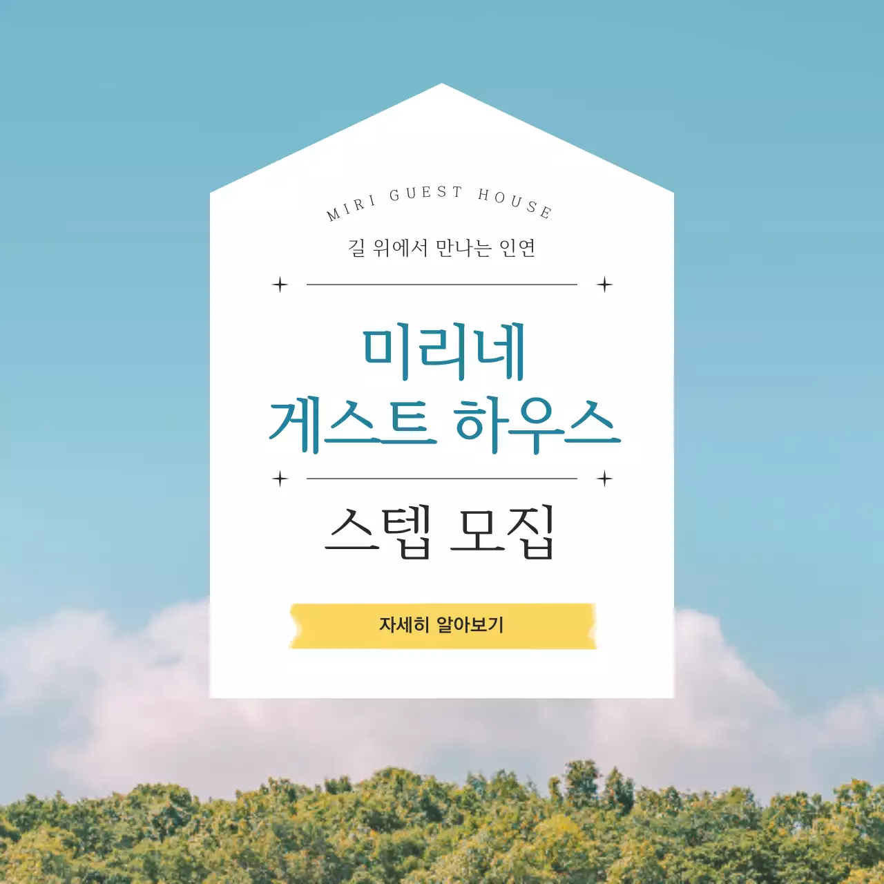 파란색과 노란색의 감성적이고 차분한 풍경사진 배경의 제주도 여행지 게스트 하우스