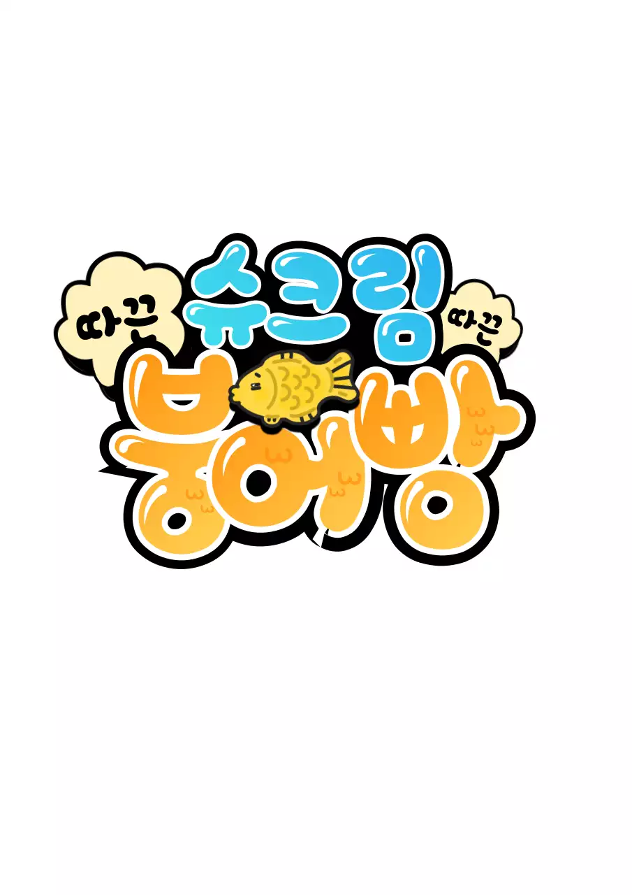 노란색 그라데이션의 손글씨 pop 컨셉 붕어빵 타이틀