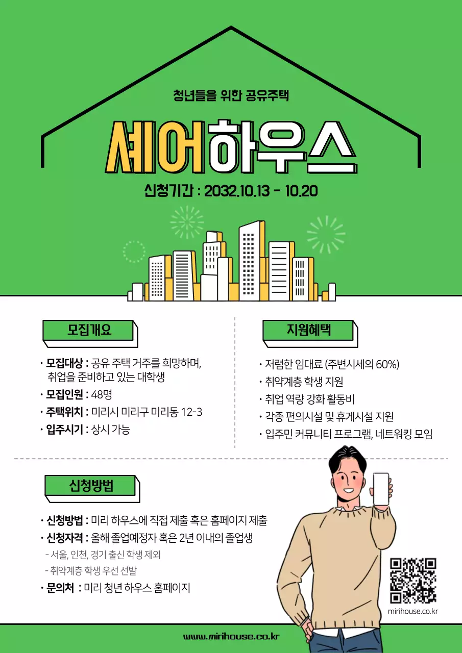 초록색의 심플한 셰어하우스 안내서