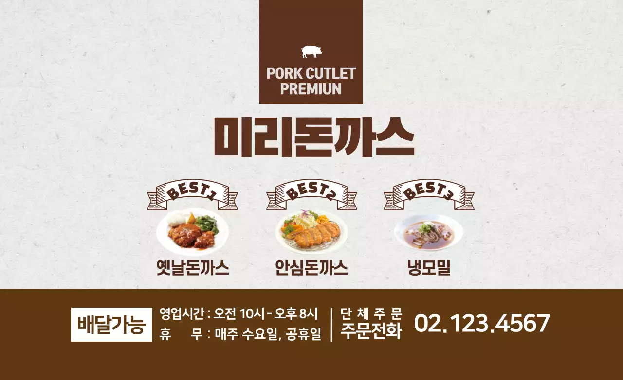 심플하고 정돈된 돈까스 음식점 홍보물 디자인