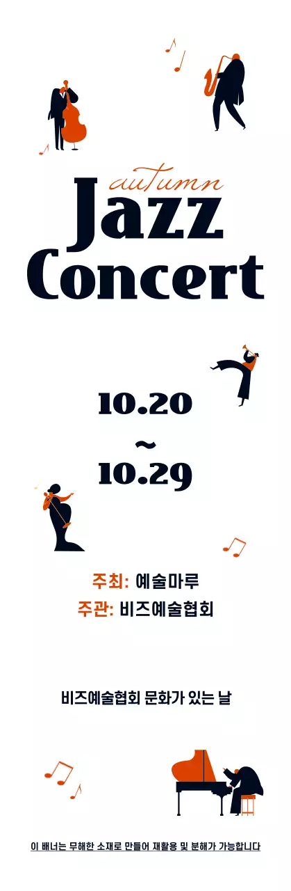 검정색과 주황색의 귀여운 일러스트 스타일 재즈콘서트 정보 안내