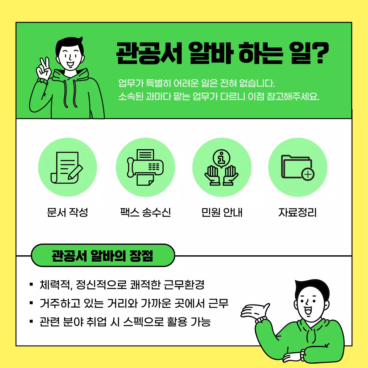 초록색의 미리구청 동계 관공서 알바모집 아르바이트 구인구직 대학생 알바 모집공고