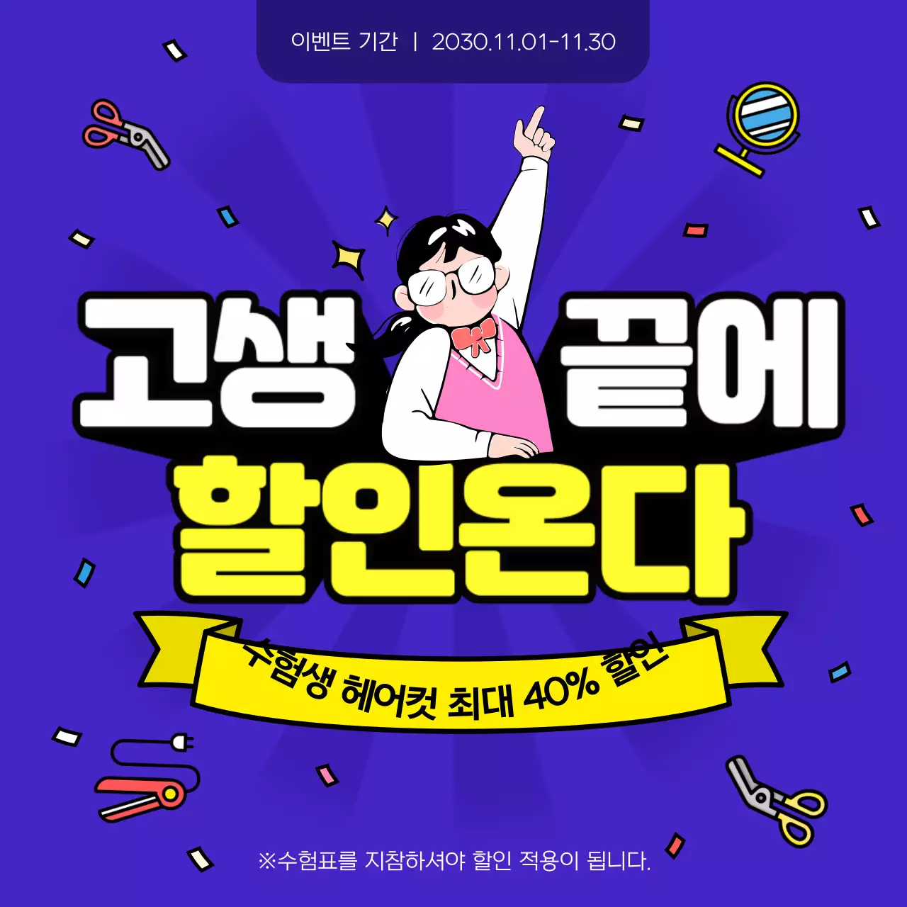 파란색 배경의 수험생 미용실 할인 이벤트