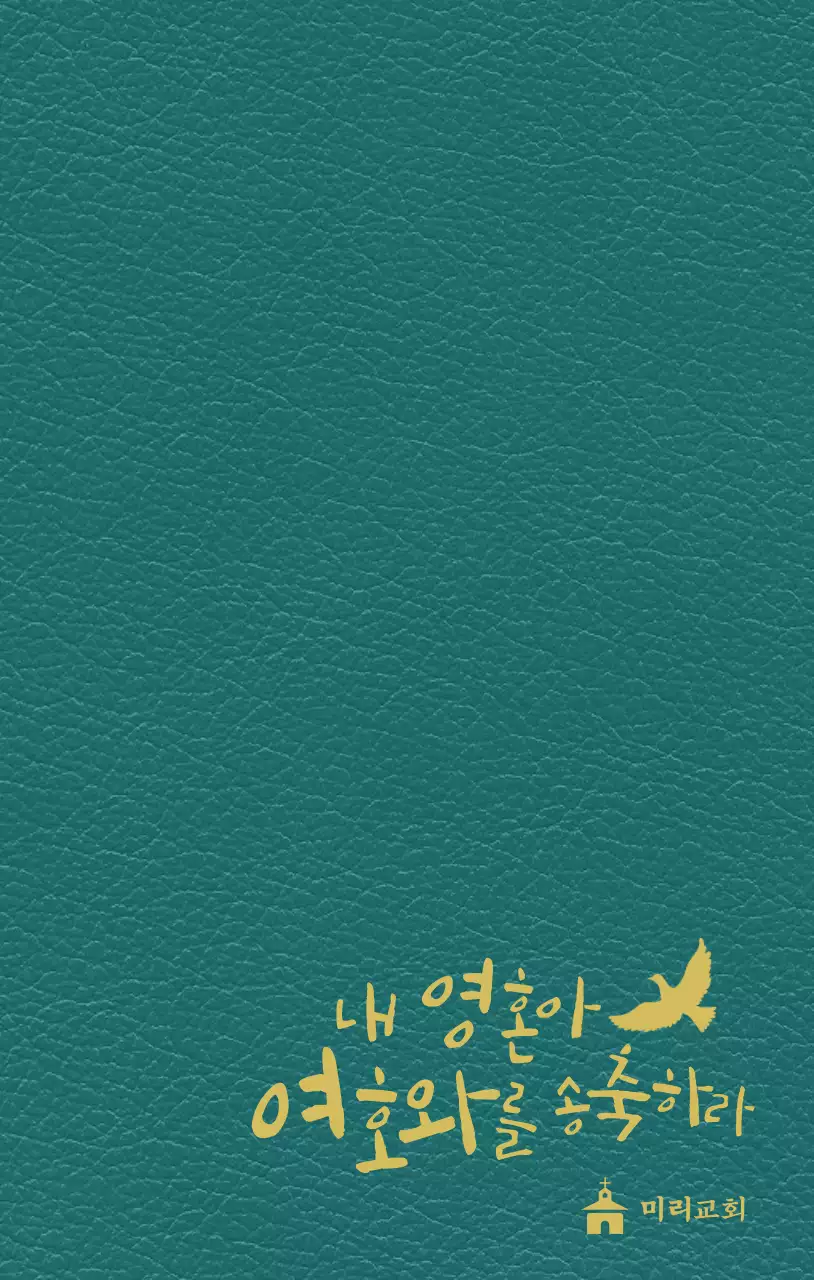 노란색 글씨로 교회 슬로건이 적혀있는 다이어리 표지 