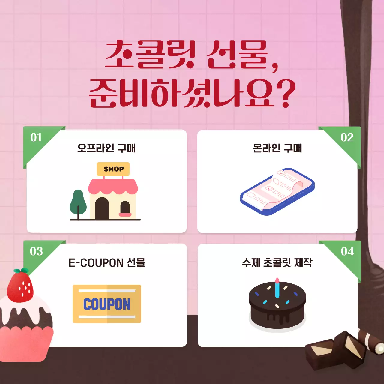 핑크색과 딥그린의 화사하고 달콤하고 산뜻한 발렌타인데이 초콜릿 디저트 키트 