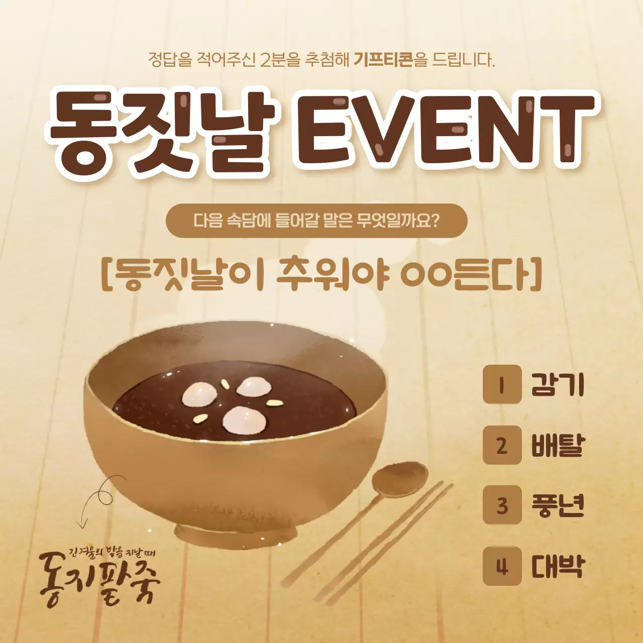 브라운 컬러의 팥죽 일러스트 동짓날 이벤트