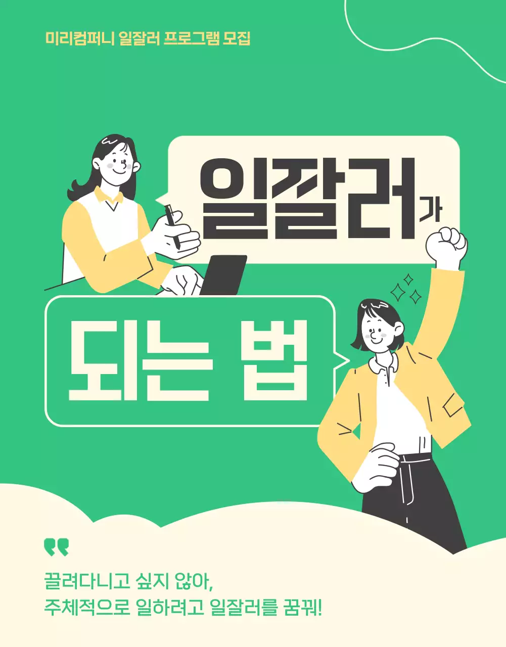 노란색과 초록색의 일잘러 프로그램 모집