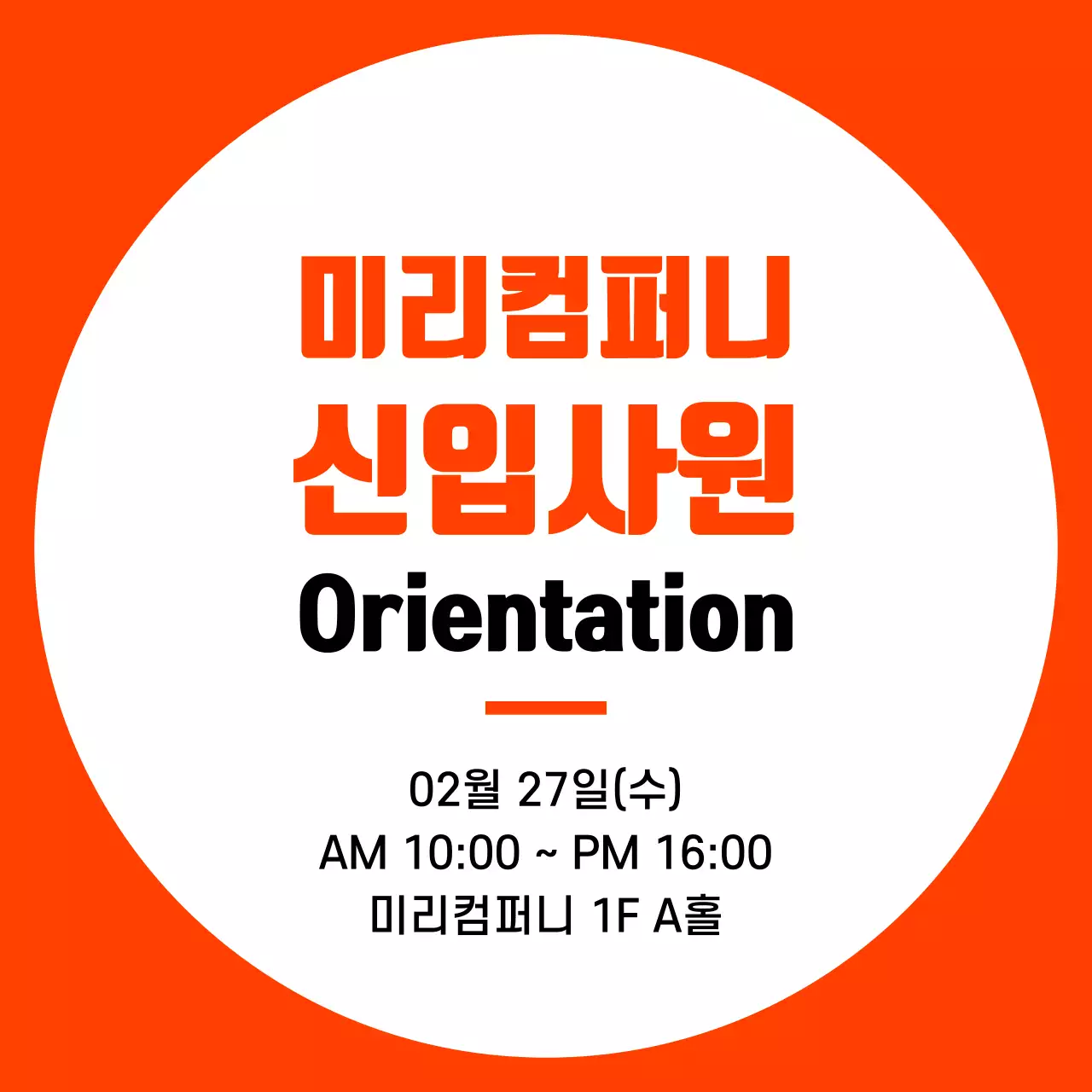 주황색과 검정색의 심플한 프레임 스타일 신입사원 오리엔테이션 정보 안내