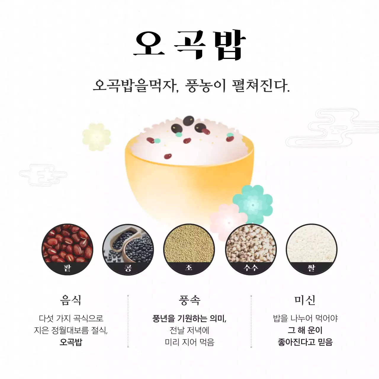모노톤 흑백의 전통적인 대한민국 명절 정월대보름 절식 행사