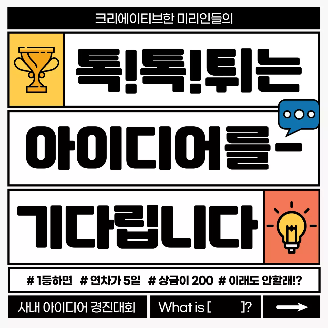 블랙 포인트 프레임 컨셉의 사내 공모전