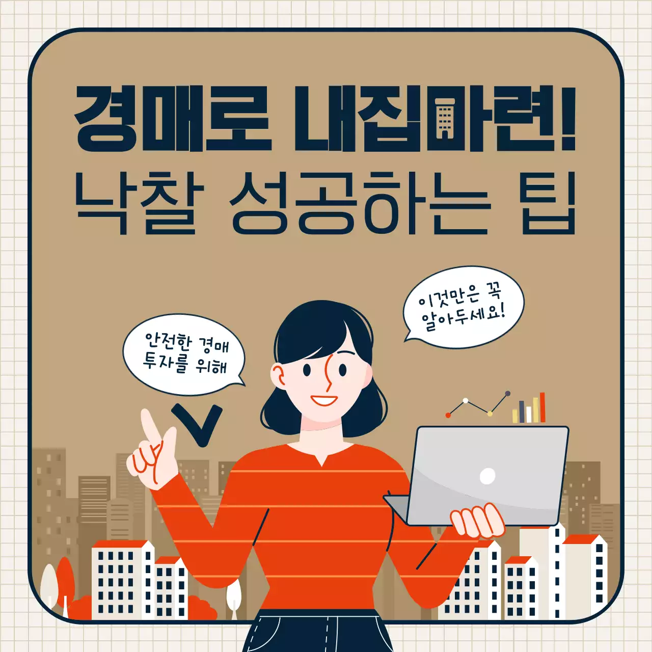 베이지와 갈색의 팝한 부동산 경매 컨설팅 안내서