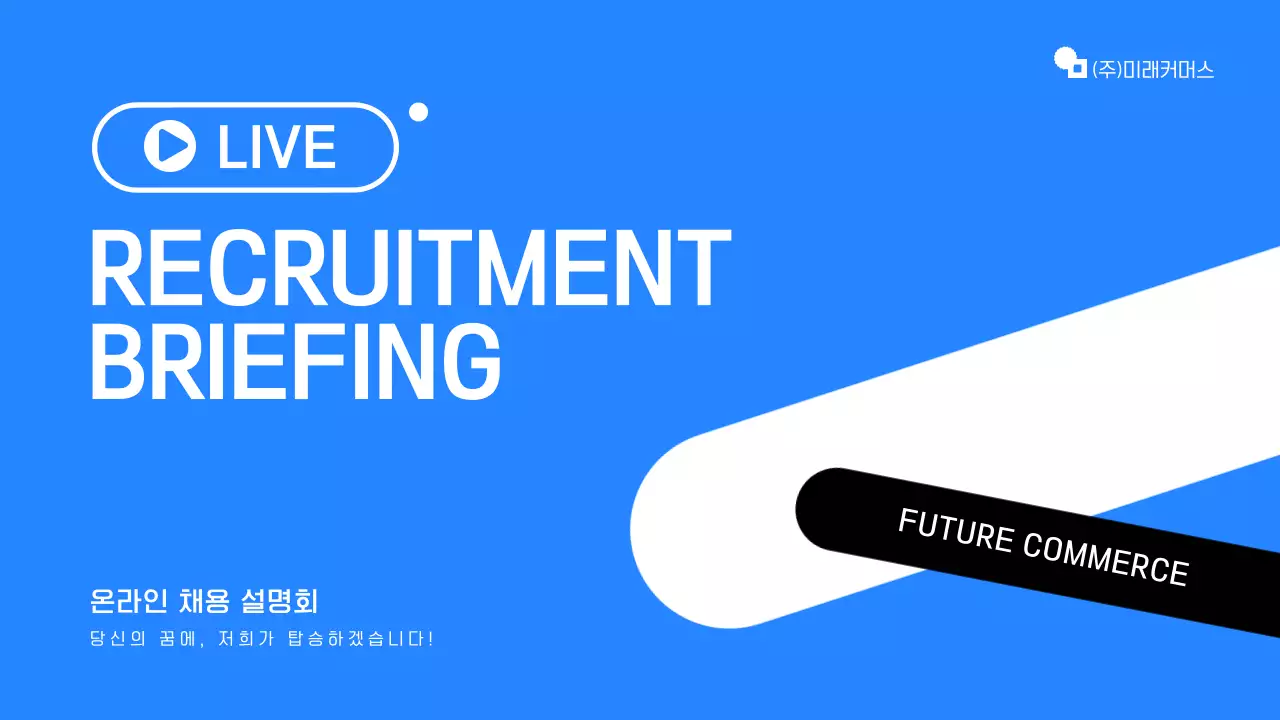 파랑과 흰색의 심플한 온라인 채용 설명회 발표자료