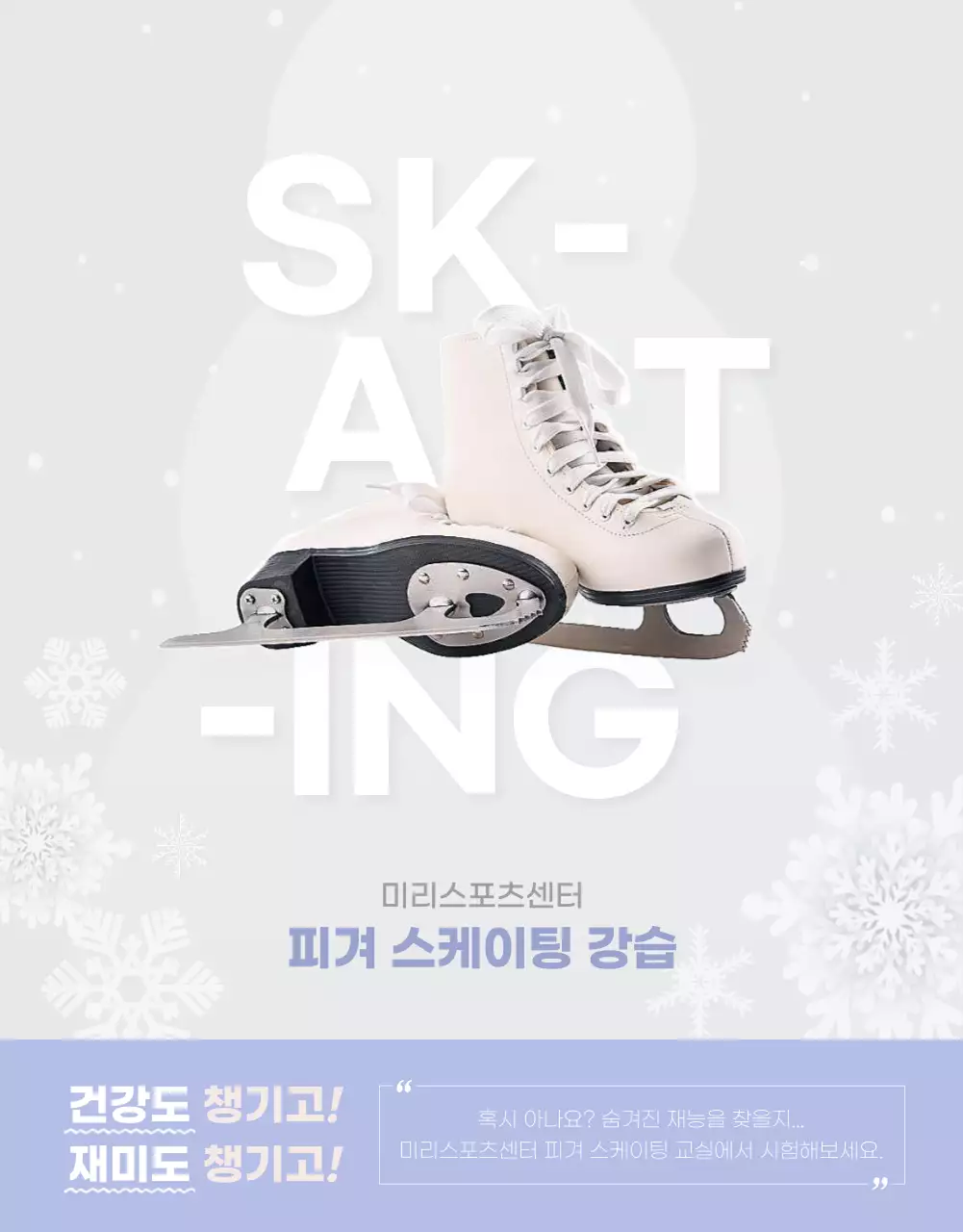 화이트 컬러에 연보라색으로 포인트를 준 겨울 느낌의 스케이팅 강습 상세페이지