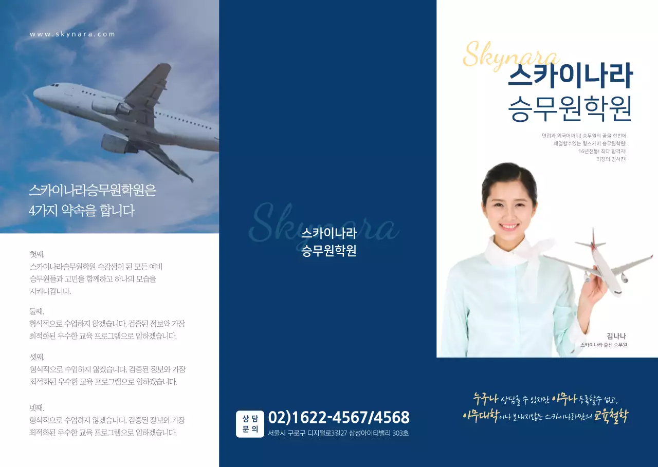 깔끔한 파란색의 승무원 학원 소개