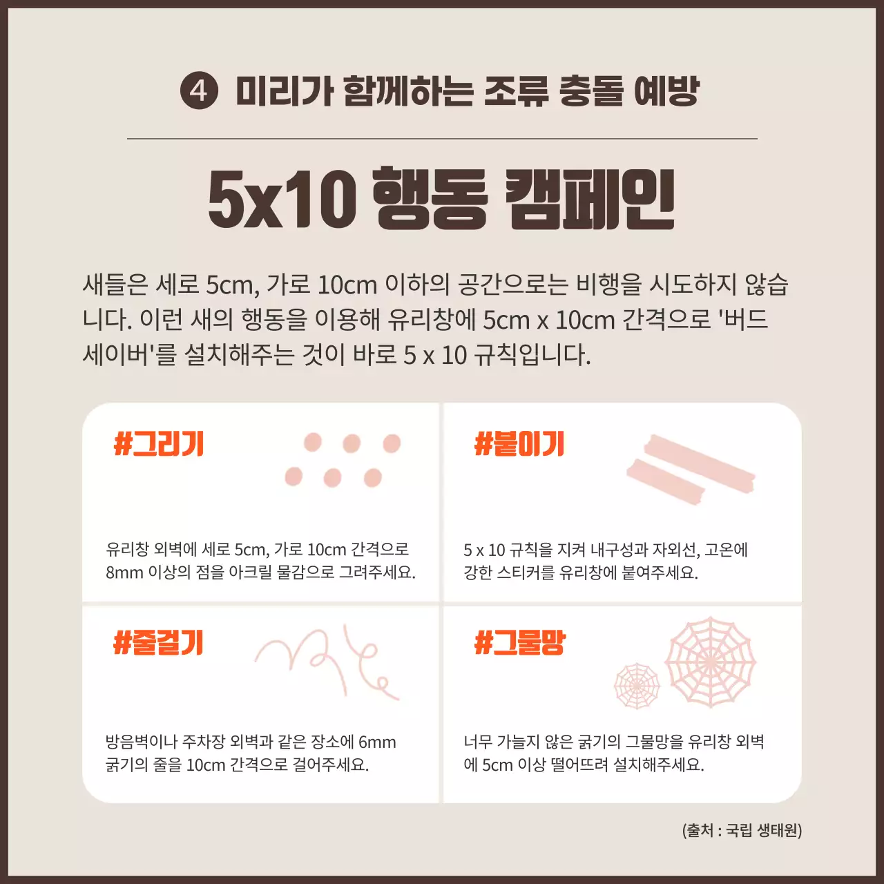 오렌지 컬러 포인트의 깔끔한 조류 충돌 방지 캠페인