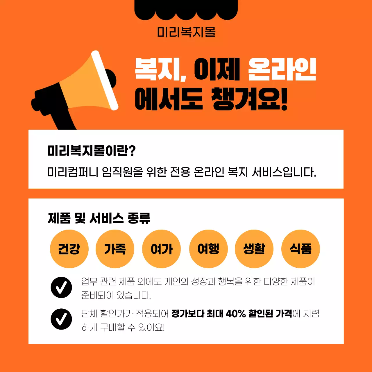 검정색과 주황색의 깔끔한 사내복지몰 오픈