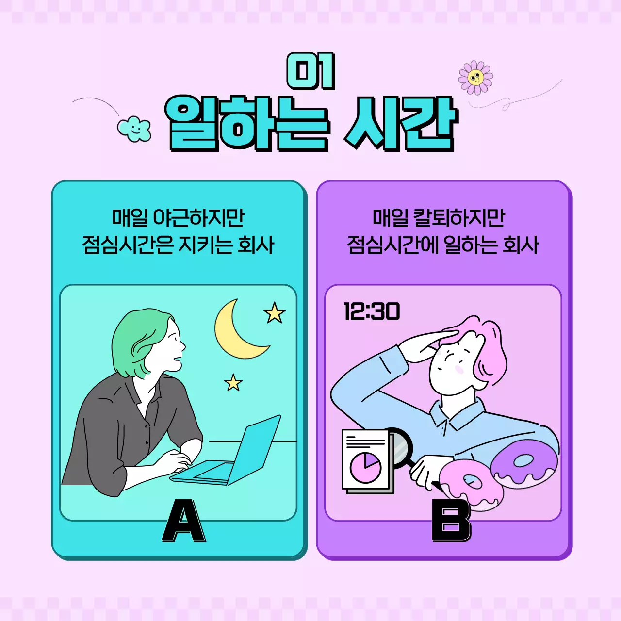 민트색과 보라색과 분홍색의 직장인 밸런스게임 카드뉴스