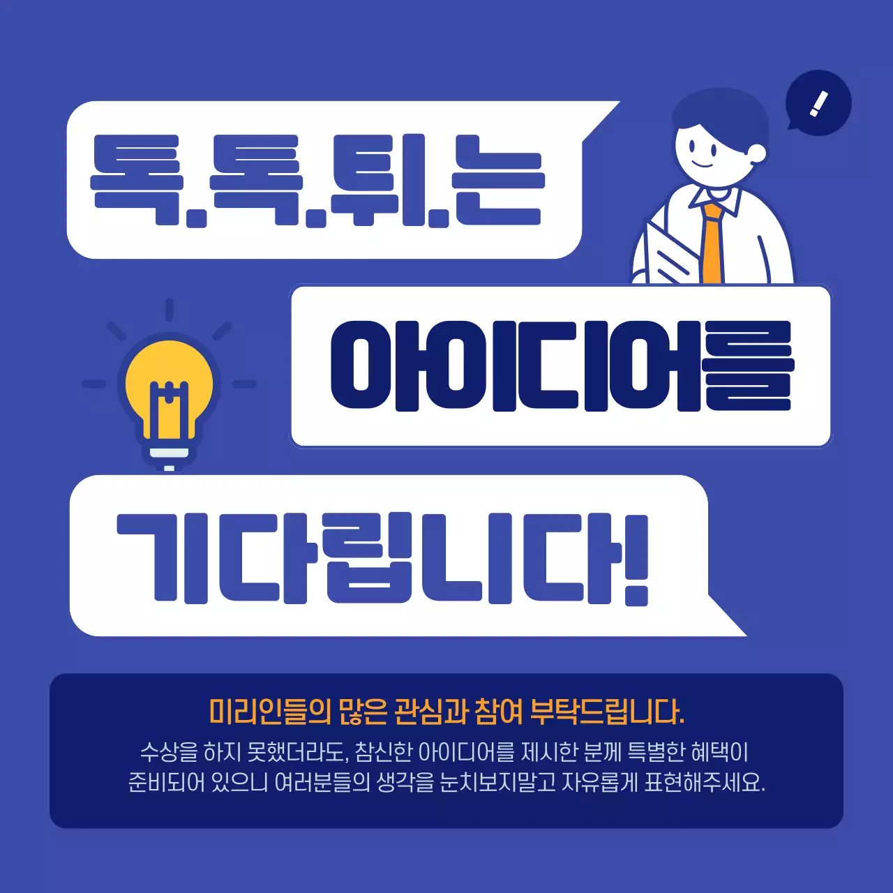 파란색의 말풍선 컨셉의 사내 아이디어 경진대회