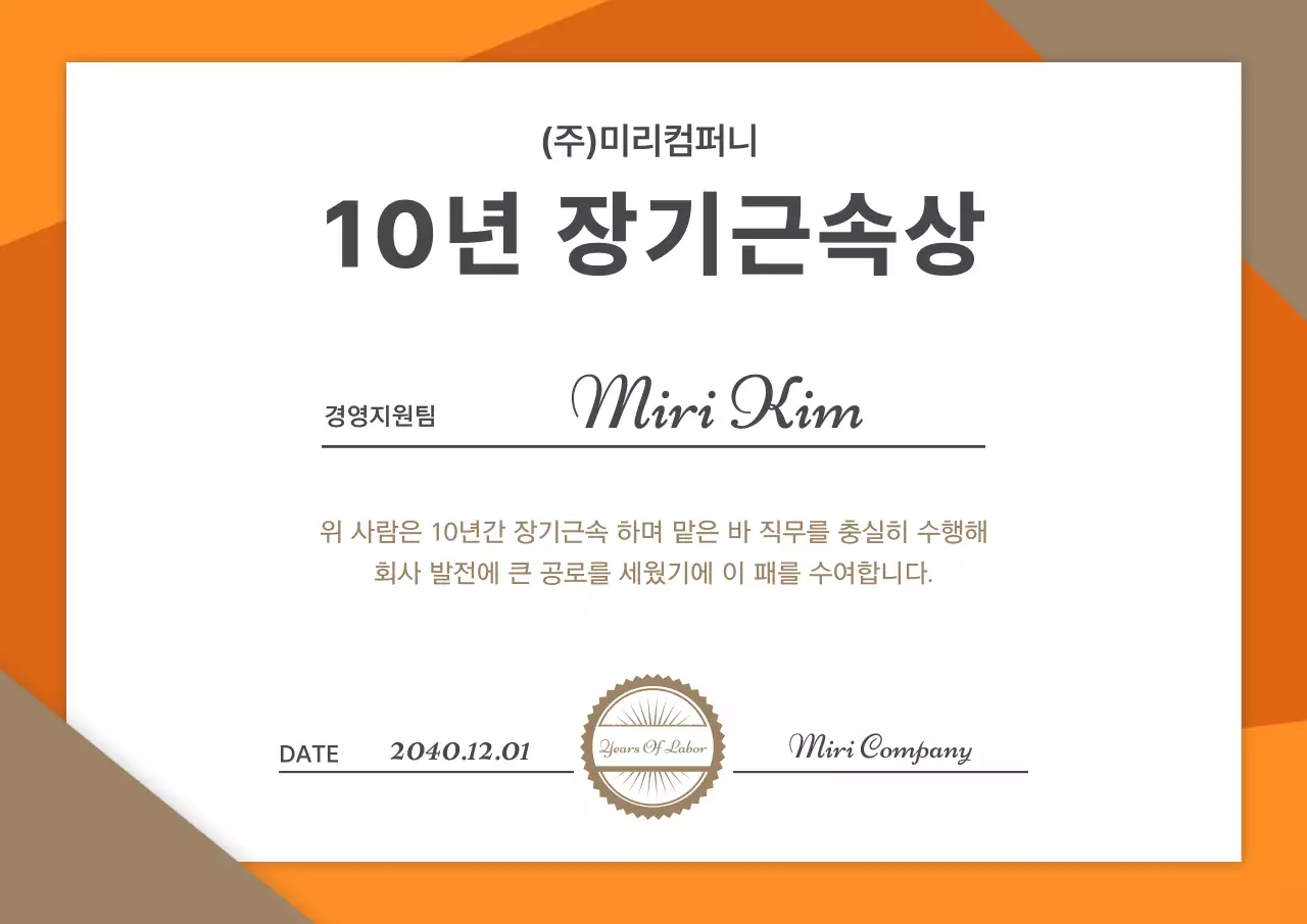 골드와 주황색의 심플한 컨셉의 10년 장기 근속상
